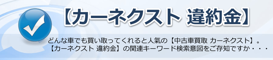 【カーネクスト 違約金】